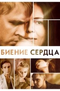 Постер Биение сердца 