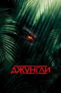 Постер Джунгли (Junglee)