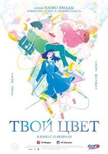 Постер Твой цвет (Kimi no iro)