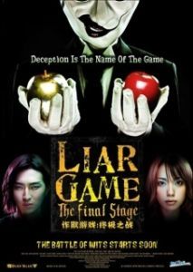 Постер Игра лжецов: Последний раунд (Raia gemu: Za fainaru suteji)