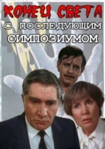 Постер Конец света с последующим симпозиумом 
