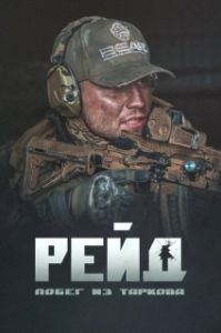 Постер Побег из Таркова. Рейд 