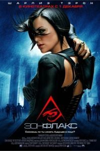 Постер Эон Флакс (Æon Flux)