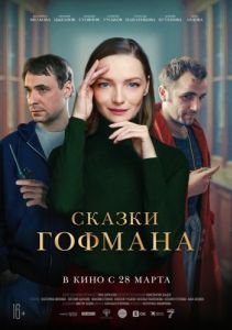 Постер Сказки Гофмана 
