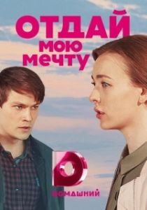 Постер Отдай мою мечту (Otday moyu mechtu)