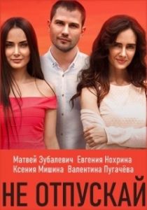 Постер Не отпускай (Hold My Hand)