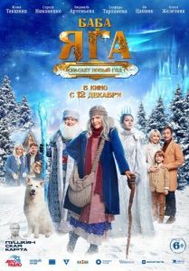 Постер Баба Яга спасает Новый год 
