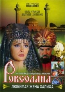 Постер Роксолана: Любимая жена Халифа 