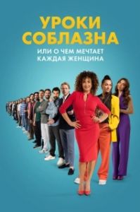 Постер Уроки соблазна или О чём мечтает каждая женщина (De mannenmaker)
