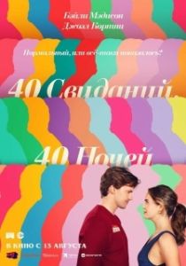 Постер 40 свиданий, 40 ночей (40 Dates and 40 Nights)