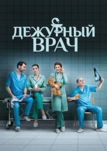 Постер Дежурный врач 