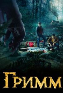 Постер Гримм (Grimm)