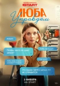 Постер Люба Управдом 