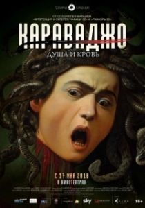 Постер Караваджо. Душа и кровь (Caravaggio: The Soul and the Blood)