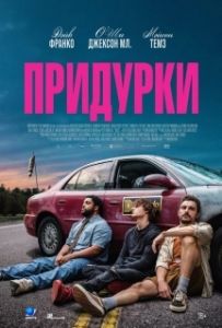 Постер Придурки (Idiots)