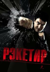 Постер Рэкетир 