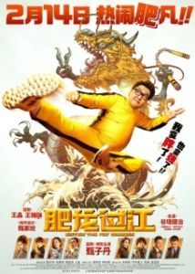 Постер Выход жирного дракона (Fei lung gwoh gong)