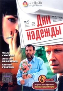 Постер Дни надежды (Dni nadezhdy)