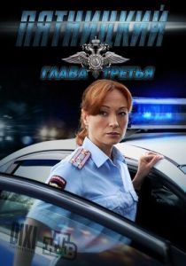 Постер Пятницкий. Глава третья 