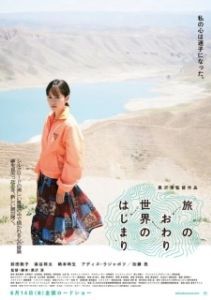 Постер Конец путешествия, начало мира (Tabi no owari, sekai no hajimari)