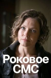 Постер Роковое sms 
