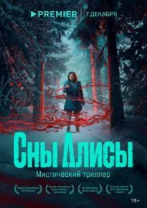 Постер Сны Алисы