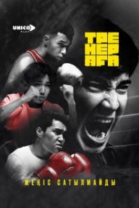 Постер Старший тренер (Тренер Аға)
