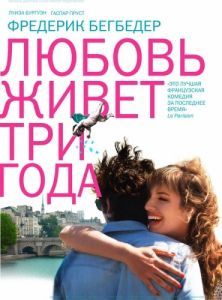 Постер Любовь живет три года (L'amour dure trois ans)