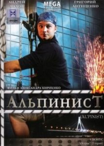 Постер Альпинист 