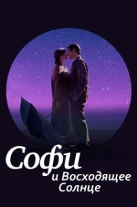 Постер Софи и восходящее солнце (Sophie and the Rising Sun)