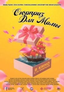 Постер Сюрприз для мамы (Сюрприз для мамы)