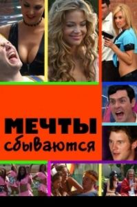 Постер Мечты сбываются (American Hot Babes)