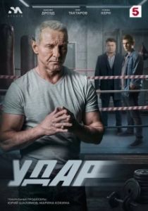 Постер Удар (Удар)