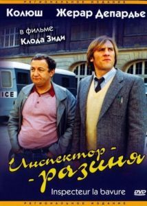 Постер Инспектор-разиня (Inspecteur la Bavure)