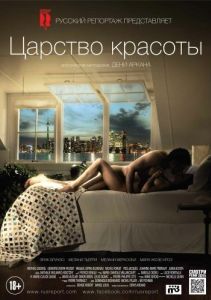 Постер Царство красоты (Le règne de la beauté)