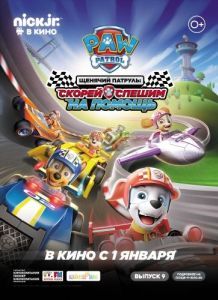 Постер Щенячий патруль: Скорей спешим на помощь (Paw Patrol: Ready, Race, Rescue!)