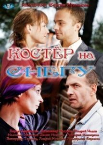 Постер Костер на снегу 