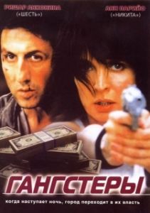 Постер Гангстеры (Gangsters)