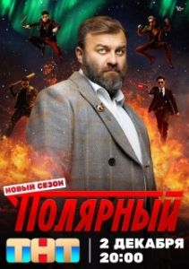 Постер Полярный (Полярный)