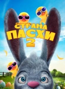 Постер Страна Пасхи 2 (Easterland 2)