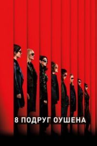 Постер 8 подруг Оушена (Ocean's Eight)
