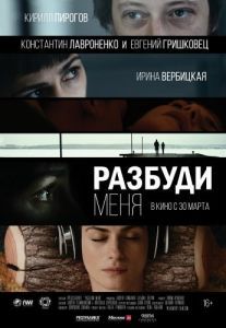 Постер Разбуди меня 