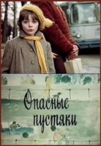 Постер Опасные пустяки 