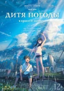 Постер Дитя погоды (Tenki no ko)