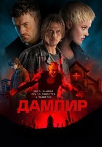 Постер Дампир (Dampyr)