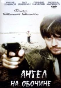 Постер Ангел на обочине 