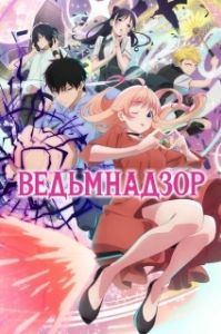 Постер Ведьмнадзор (Witch Watch)