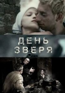 Постер День зверя 