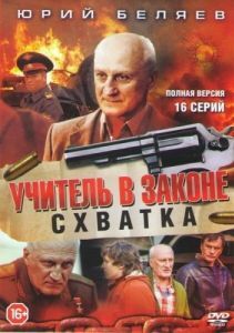 Постер Учитель в законе. Схватка 