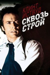 Постер Сквозь строй (The Gauntlet)